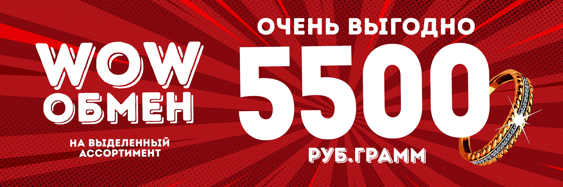 Обмен золота 5500